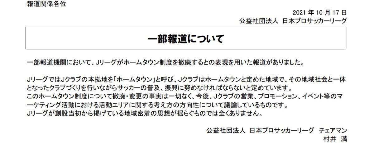 村井チェアマン異例の否定声明…Jの根幹揺さぶる「ホームタウン制度撤廃報道」のドタバタ背景