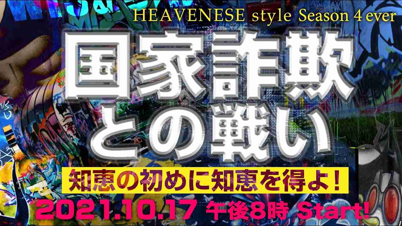 NEW‼️『国家詐欺との戦い/知恵の初めに知恵を得よ！』HEAVENESE style episode80 (2021.10.17号) - YouTube