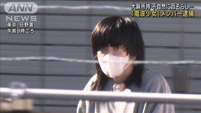 大麻リキッド所持か「電波少女」メンバーの男を逮捕｜テレ朝news-テレビ朝日のニュースサイト
