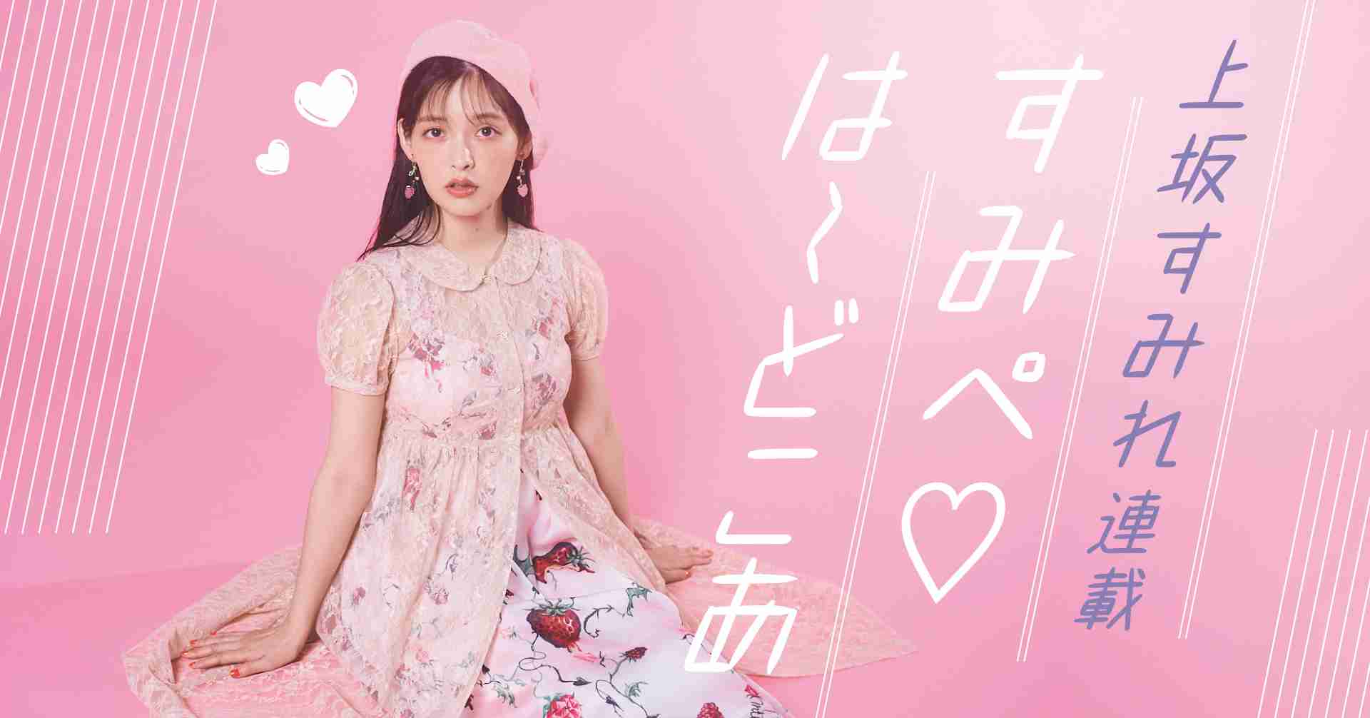 【TV Bros. WEB】  ハロー！プロジェクトおよび植村あかりさんへの愛を表現してみました【2021年10月上坂すみれ連載vol.03】