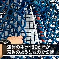 福岡県の勝山公園 遊具のネットが9月から10月21日までに約40カ所切断