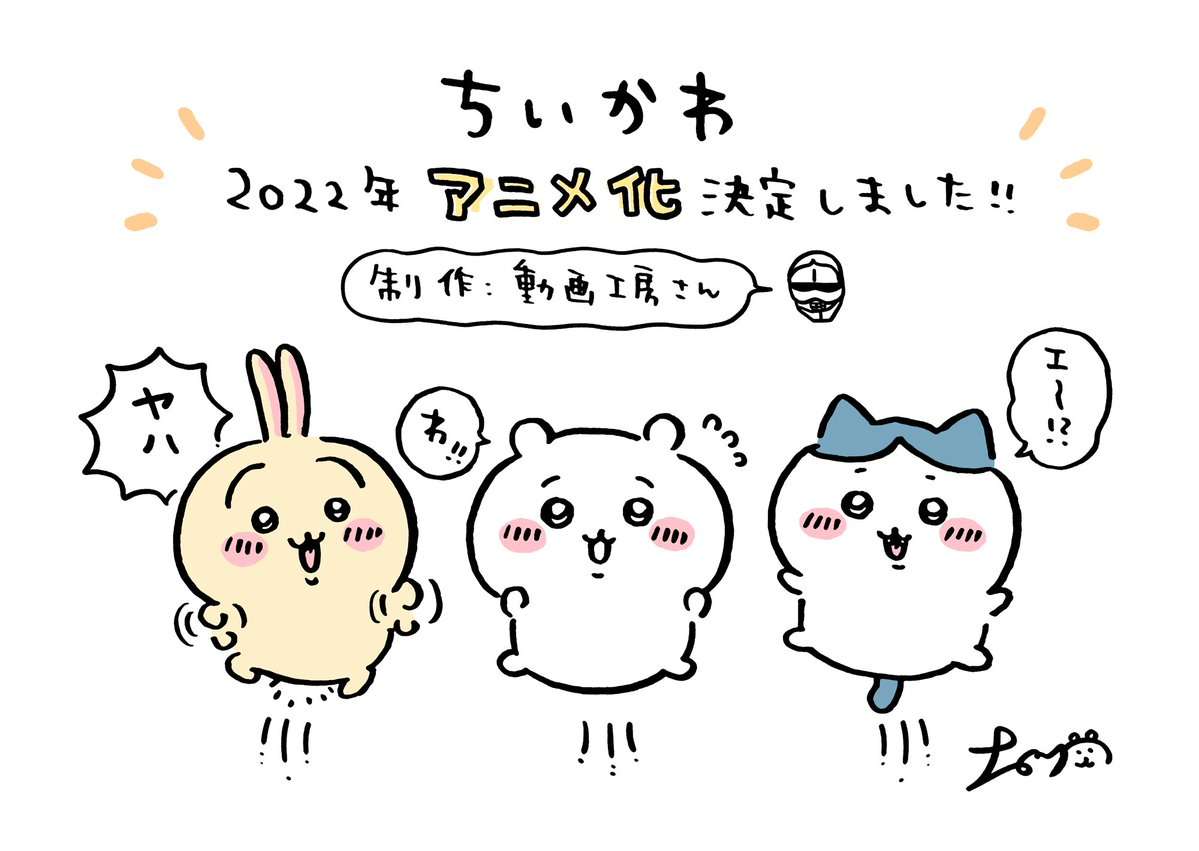 ナガノ「ちいかわ」が2022年にアニメ化！制作は動画工房が担当