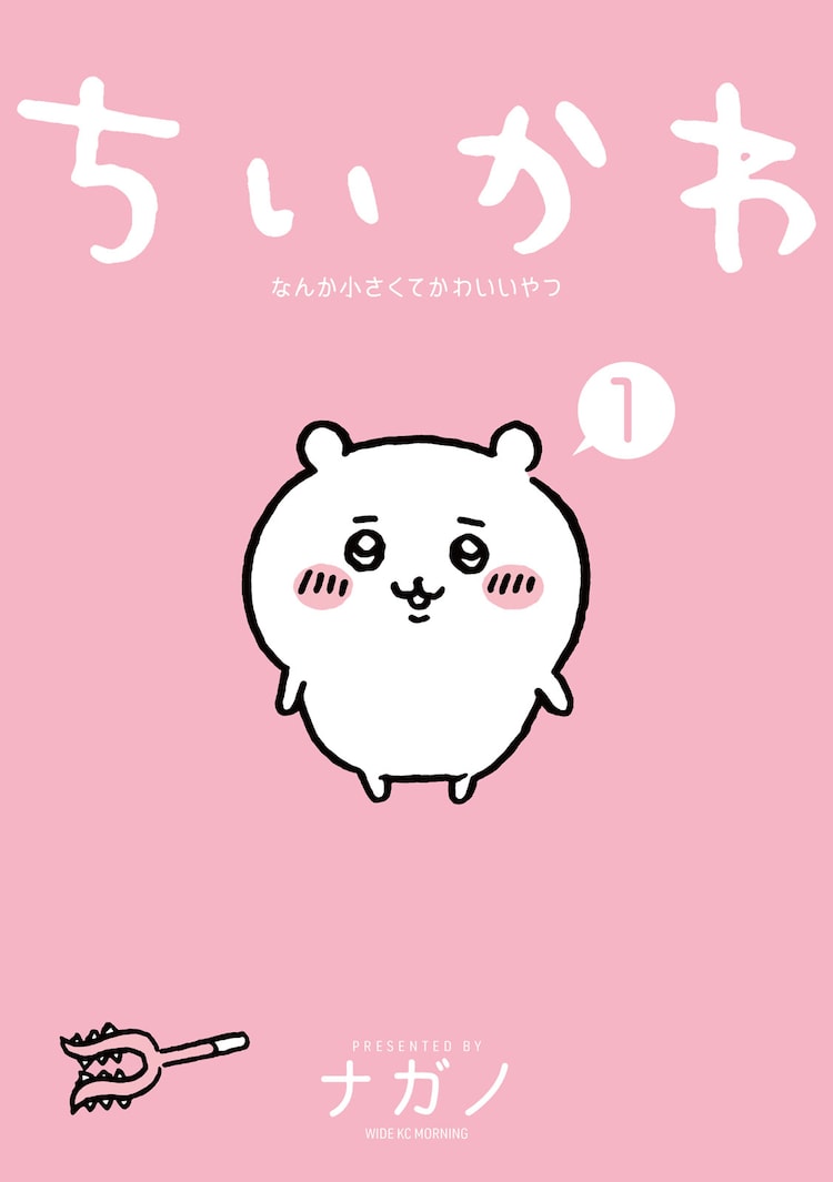 ナガノ「ちいかわ」が2022年にアニメ化！制作は動画工房が担当 - コミックナタリー