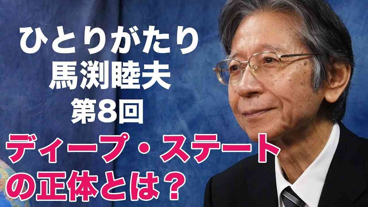 「ひとりがたり馬渕睦夫」#8 ディープステートの正体とは？ - YouTube