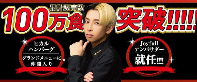 【ヒカル×ジョイフルコラボ】カリスマクリエイター・ヒカルさんがジョイフルアンバサダーに就任!