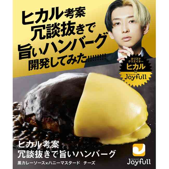 【ヒカル×ジョイフルコラボ】カリスマクリエイター・ヒカルさんがジョイフルアンバサダーに就任!