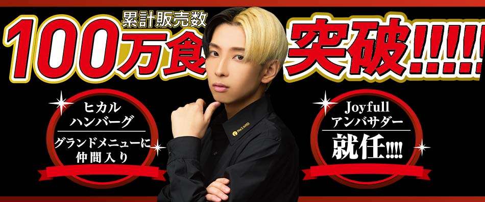 【ヒカル×ジョイフルコラボ】カリスマクリエイター・ヒカルさんがジョイフルアンバサダーに就任!!!!｜株式会社ジョイフルのプレスリリース