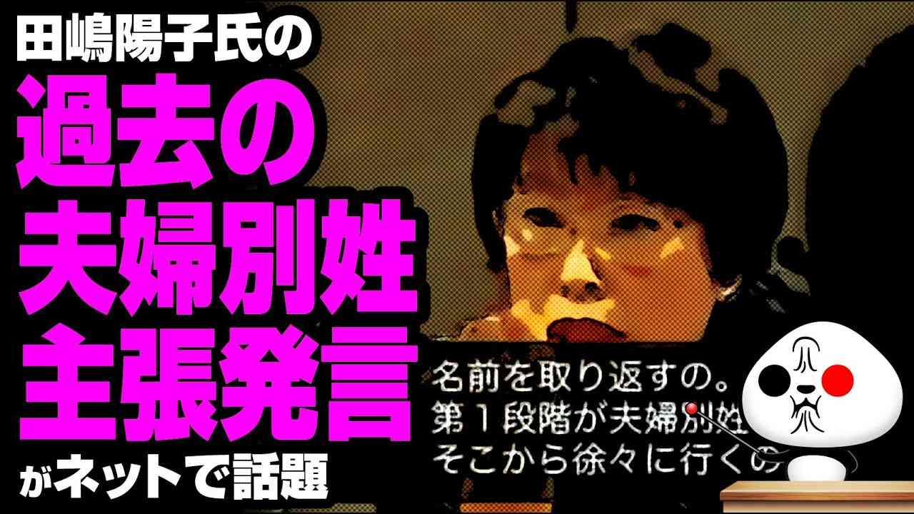 田嶋陽子氏の過去の夫婦別姓主張発言が話題 - YouTube