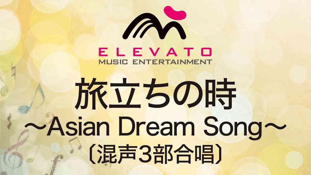 EME-C3148 旅立ちの時～Asian Dream Song～〔混声３部合唱〕 - YouTube