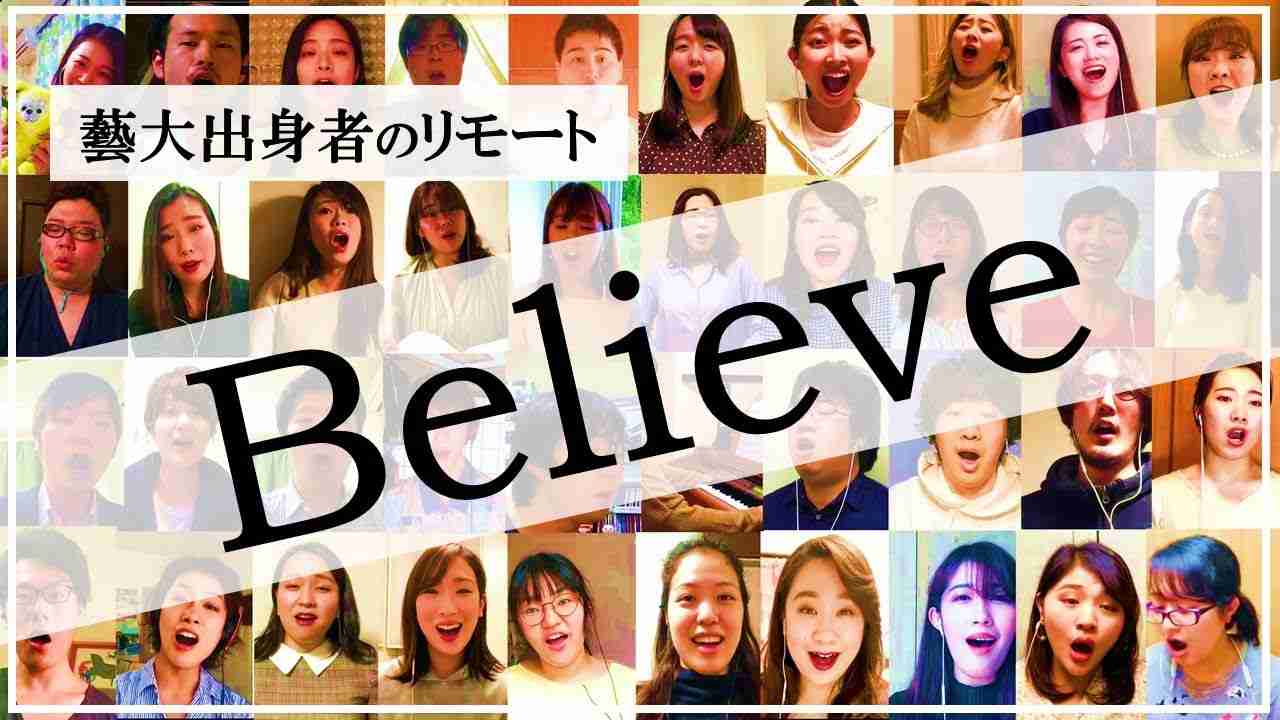 【藝大】世界に届け！42名の【Believe】 - YouTube