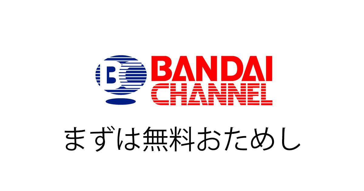 LEGEND　OF　BASARA 第1話| バンダイチャンネル｜初回おためし無料のアニメ配信サービス
