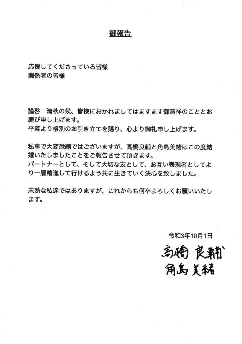 俳優・高橋良輔　「逃げ恥」角島美緒と結婚　舞台で共演「共に生きていく決心を致しました」