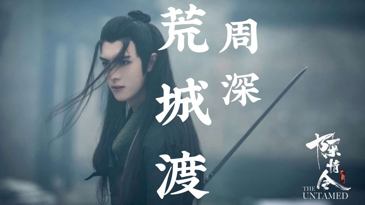 【日本語訳+中国語+ピンイン】陳情令OST 荒城渡-周深 - YouTube