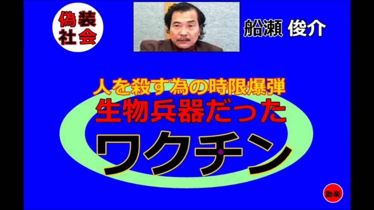 船瀬俊介ワクチンの罠　人を殺す為の時限爆弾、生物兵器だったワクチン - ニコニコ動画