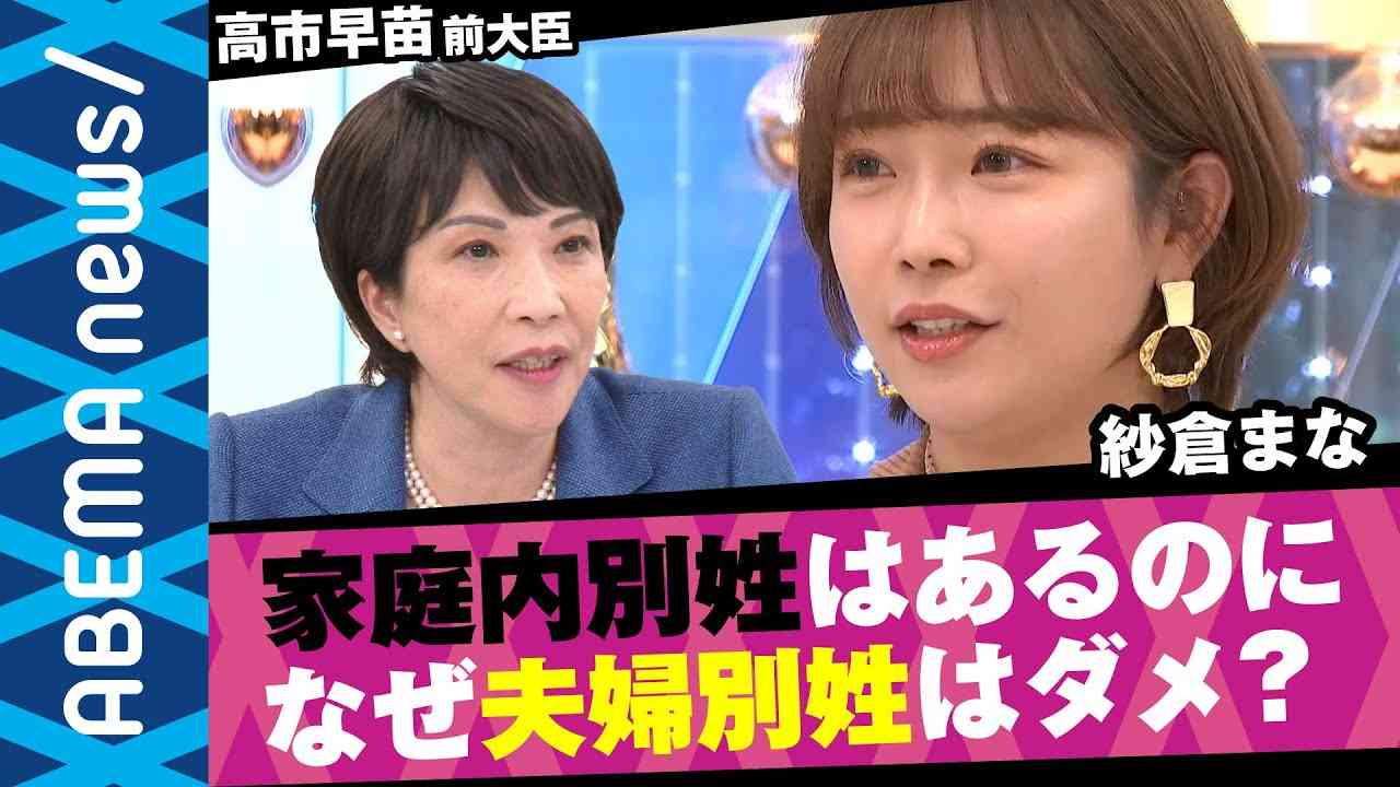 【夫婦別姓】なぜ選択的でも認められないのか？自民党案から文言が消えたワケ 慎重派の中心メンバー 高市早苗議員と考える【紗倉まな】【選択的夫婦別姓】【保守】｜#アベプラ《アベマで放送中》 - YouTube