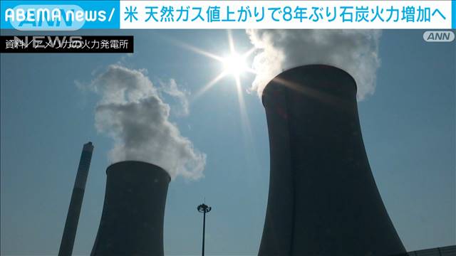 米の石炭火力発電が8年ぶり増加へ　天然ガス高騰で（テレビ朝日系（ANN）） - Yahoo!ニュース