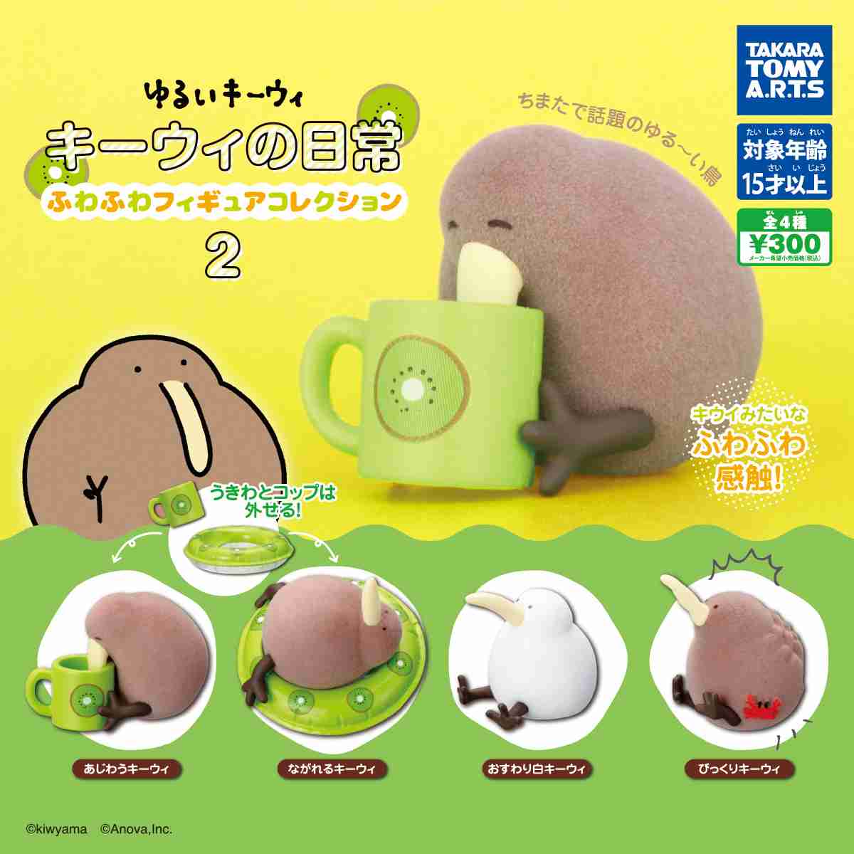 ゆるいキーウィ キーウィの日常 ふわふわフィギュアコレクション2｜商品情報｜タカラトミーアーツ