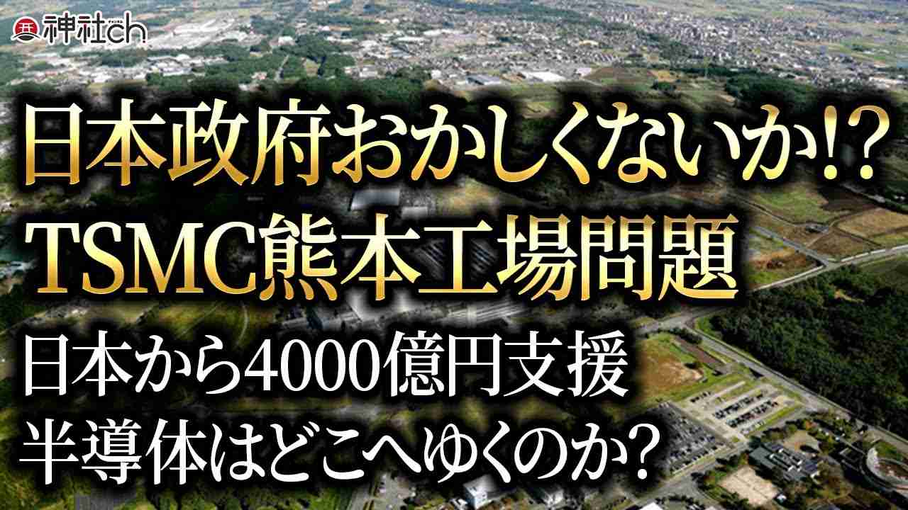日本政府おかしくないか！？TSMC熊本工場問題 - YouTube