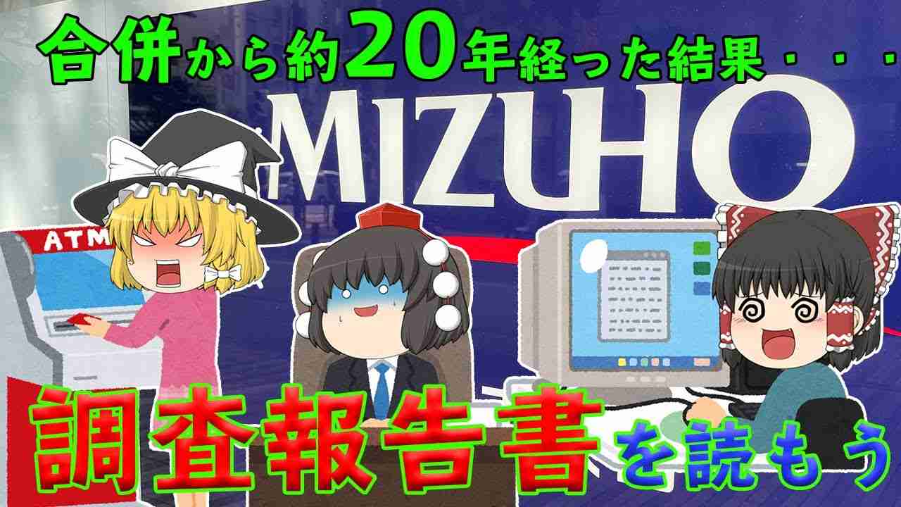 成長してなくね？【調査報告書を読もう】みずほ銀行2021 - YouTube