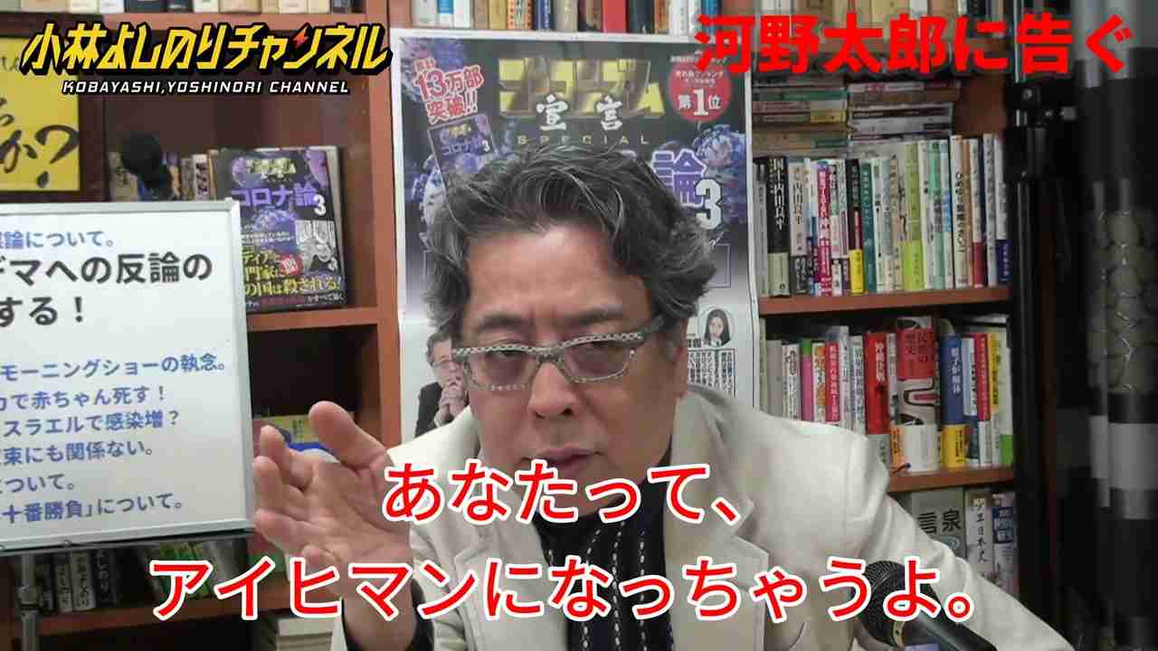 小林よしのり　【キリヌキ版】河野太郎大臣に告ぐ！！ - ニコニコ動画