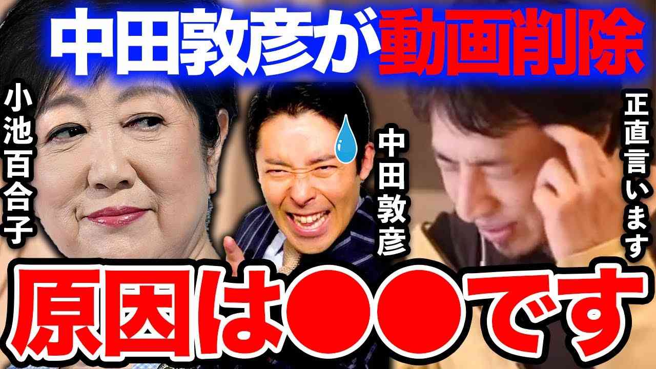 【ひろゆき】動画が消えた原因は●●です。中田敦彦が小池百合子の動画を数時間で削除…ひろゆきがその真相を語る【切り抜き/論破/経歴詐称/YouTube大学/女帝/圧力/非公開/オリエンタルラジオ】 - YouTube