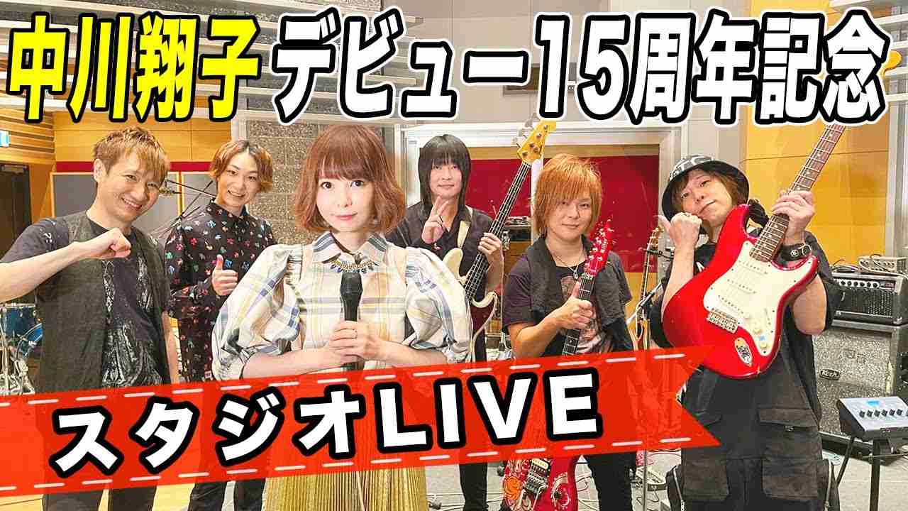 【スタジオLIVE】中川翔子デビュー15周年記念！ 「綺麗ア・ラ・モード」 
