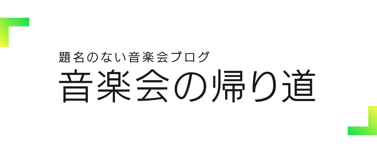 「音楽会の帰り道」 ｜ 特殊筋肉と音楽家たち