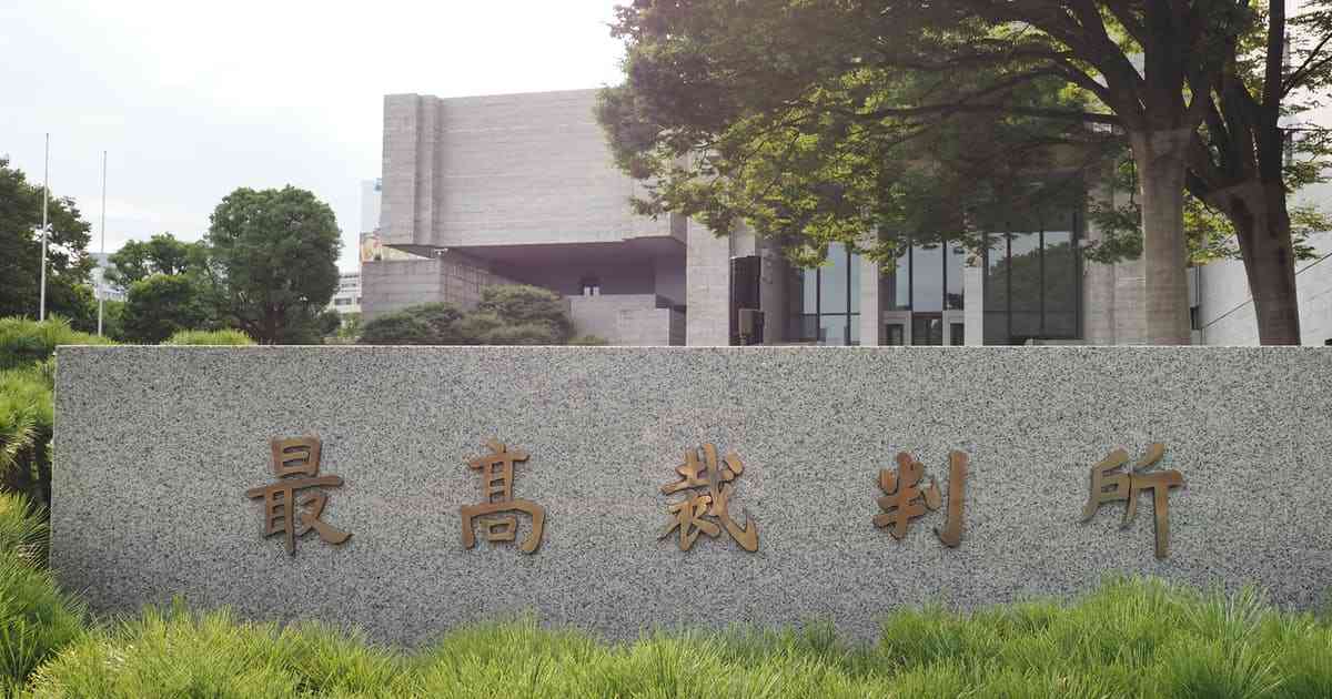 国民審査を受ける最高裁裁判官11人　関与した判決など: 日本経済新聞