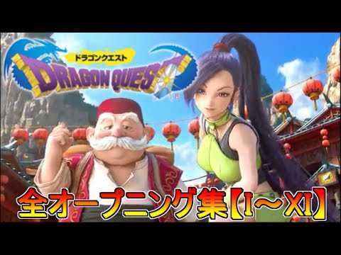 【DQ OP】ドラゴンクエストオープニング集【FC初代～PS4ドラクエ11まで】 - YouTube