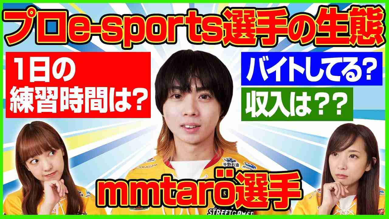 プロeスポーツ選手の素顔『給料&年俸』も大暴露!? - YouTube