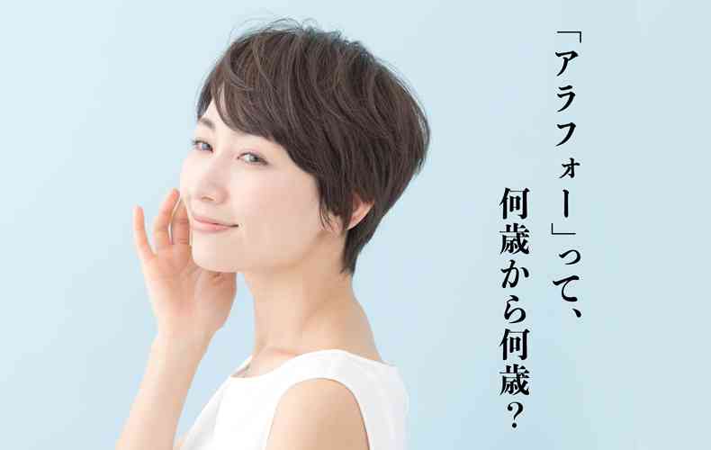 「アラフォー」とは何歳から何歳まで？言葉の意味や魅力的な女性になる方法も解説 | Domani