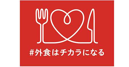 外食復活へ割引、特典始動　吉野家など9400店参加