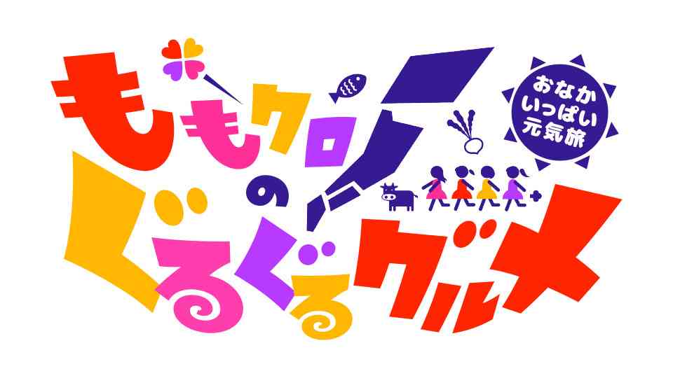 ももクロのぐるぐるグルメ ～おなかいっぱい元気旅～ 秋｜ＢＳ日テレ