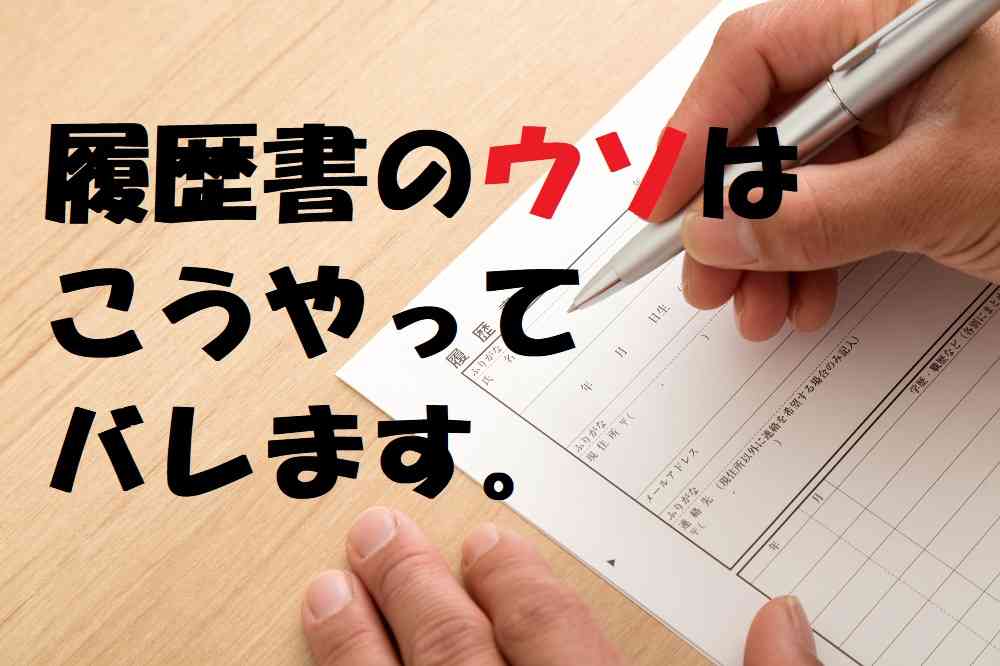 「履歴書のウソ」はこうしてバレる！　｢年金記録照会回答票｣と比べれば一目瞭然 ｜ マネーの達人