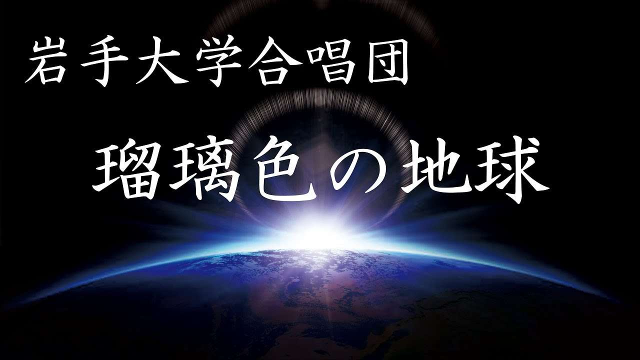 瑠璃色の地球【岩手大学合唱団】 - YouTube