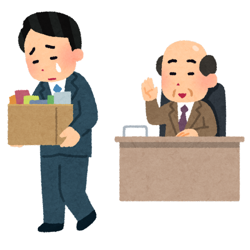リストラ・退職勧奨　