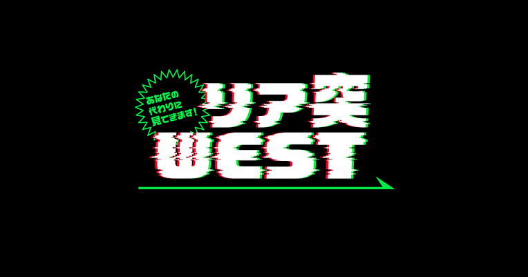 リア突WESTを語りましょう！