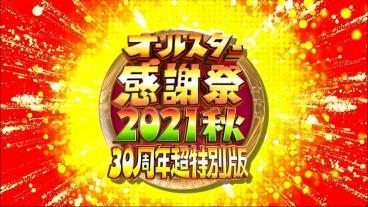 【実況・感想】オールスター感謝祭’２１秋　３０周年超特別版 超貴重映像も大放出SP