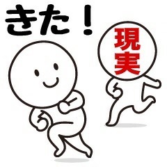 思っていた事や妄想してた事が現実になった方 part10