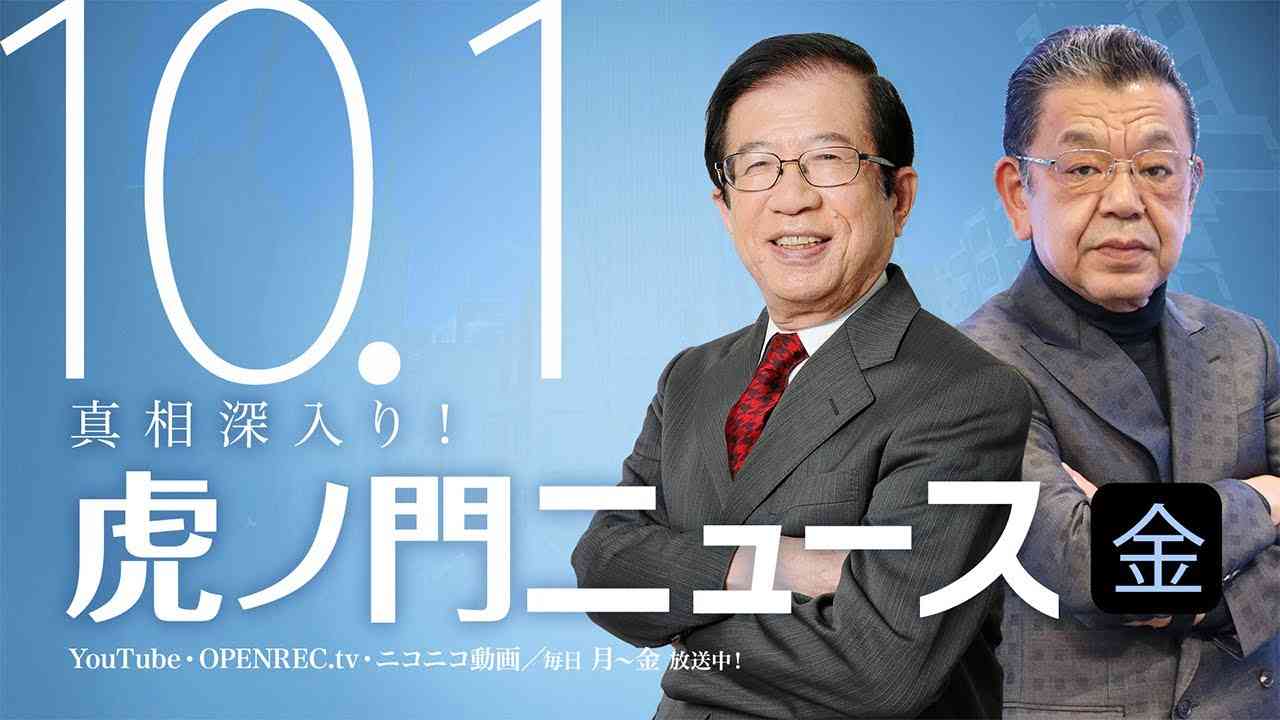 【DHC】2021/10/1(金) 武田邦彦×須田慎一郎×居島一平【虎ノ門ニュース】 - YouTube
