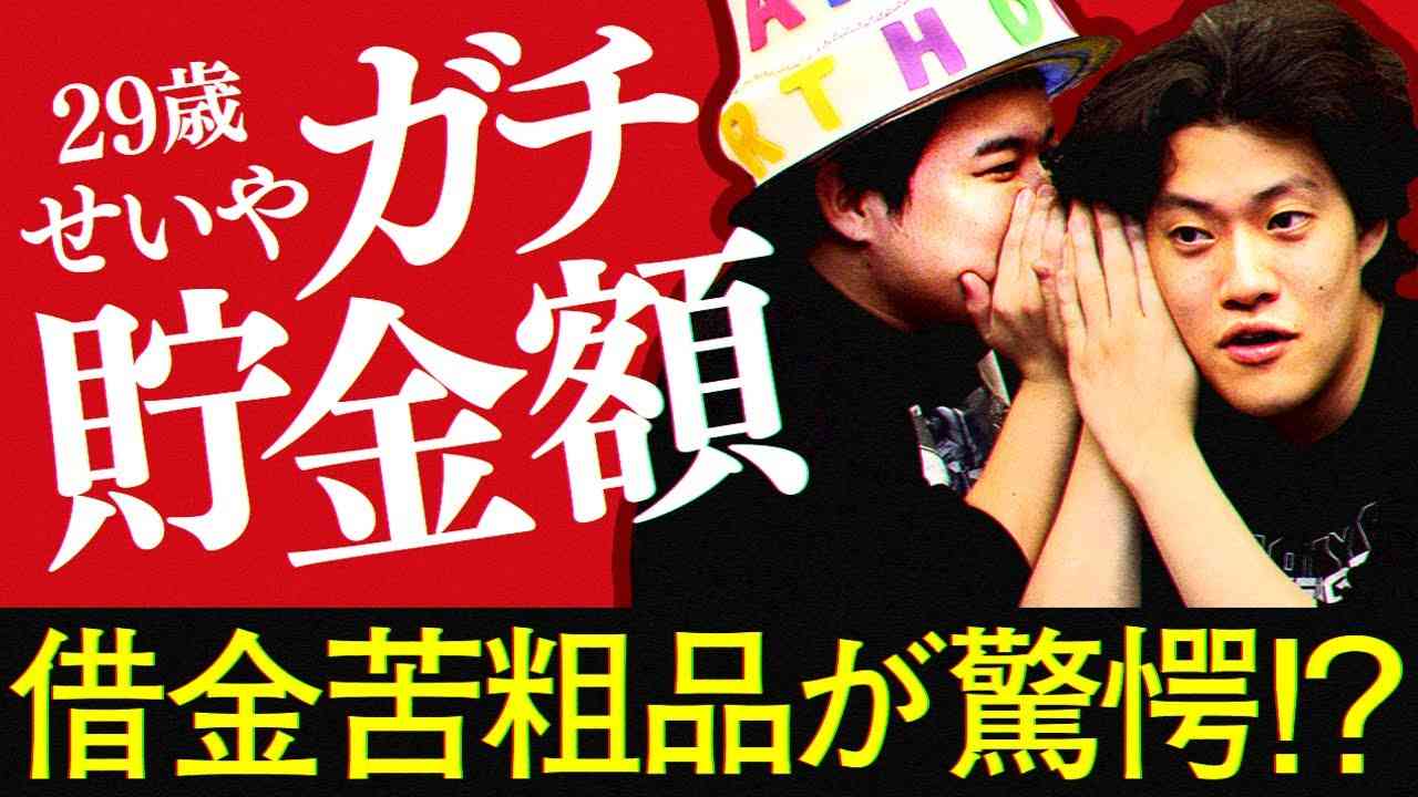 【せいや誕生日】29歳せいやのガチ貯金額に借金苦粗品が驚愕!?【霜降り明星】 - YouTube
