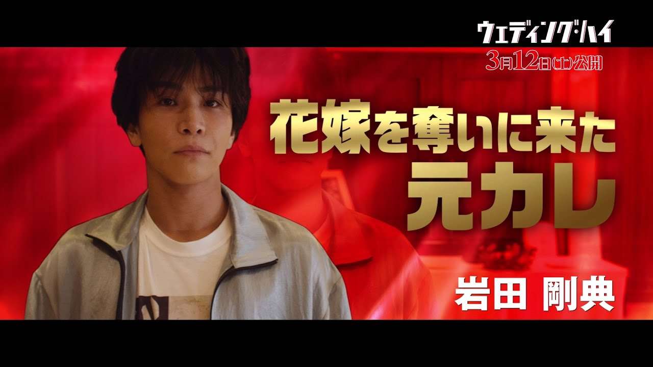 映画『ウェディング・ハイ』キャラクター紹介映像 - YouTube