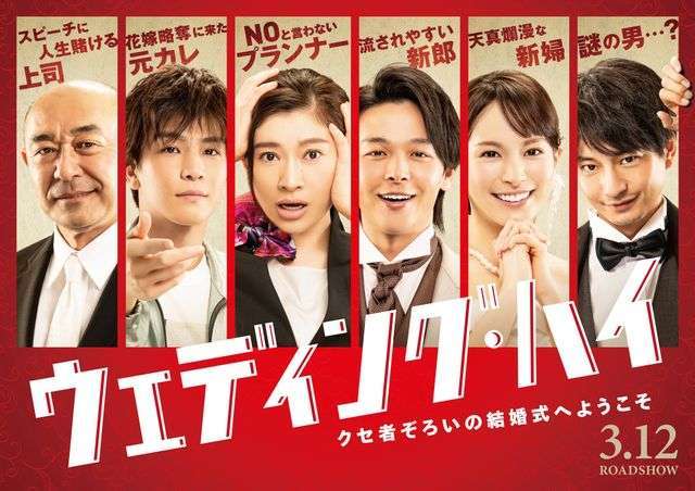 バカリズム×篠原涼子！中村倫也・関水渚・岩田剛典・向井理ら共演コメディー『ウェディング・ハイ』来年3月公開