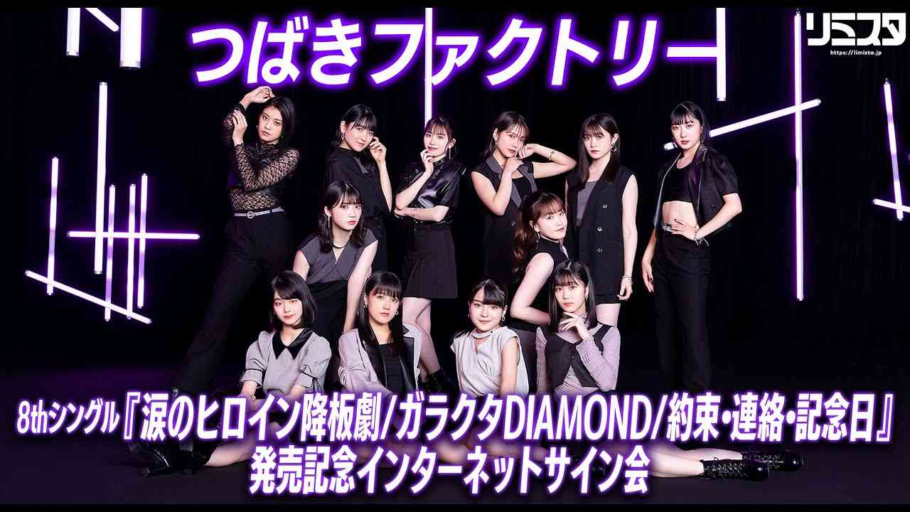 【10/16 19:30】つばきファクトリー 8thシングル『涙のヒロイン降板劇/ガラクタDIAMOND/約束・連絡・記念日』発売記念インターネットサイン会 - YouTube