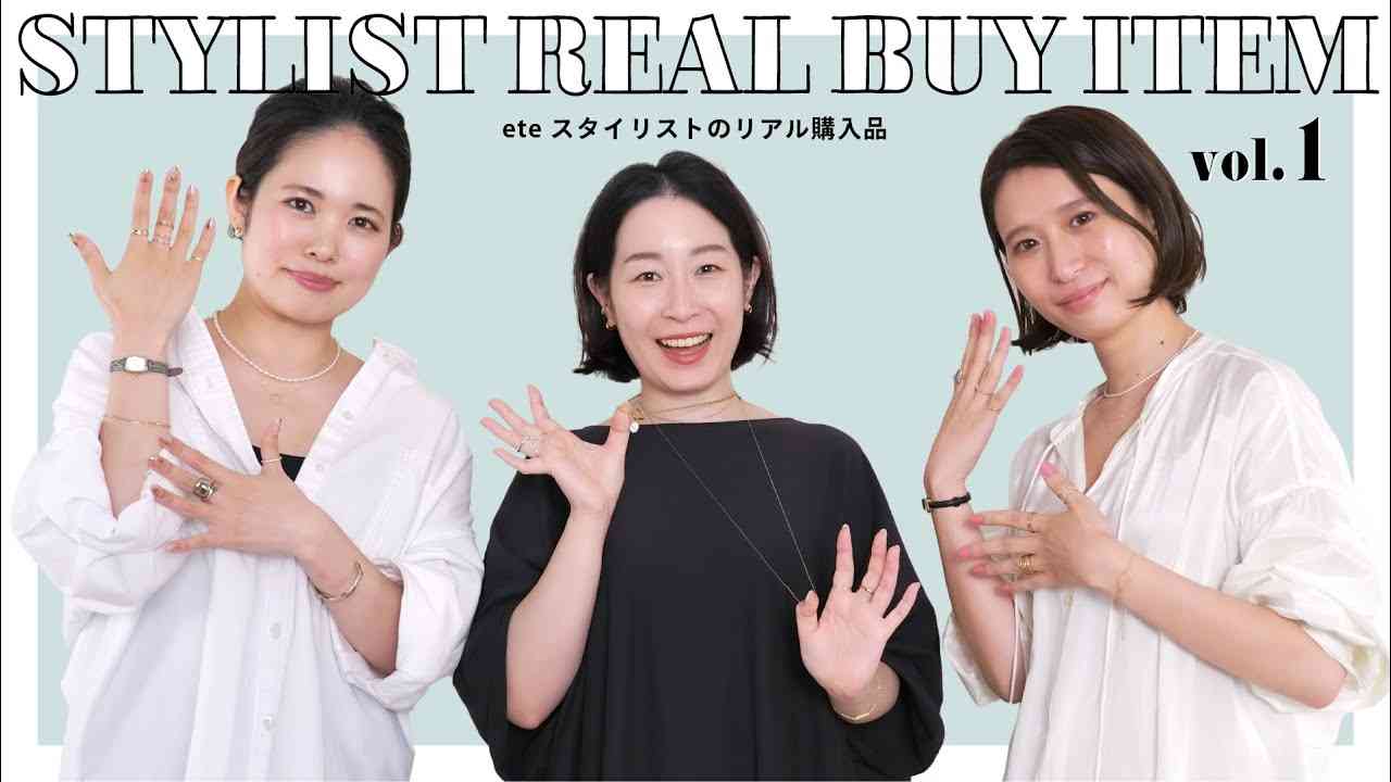 【リアル購入品】ete ショップスタイリストの私物スタメンジュエリーを持ってきました！【vol.1】 - YouTube