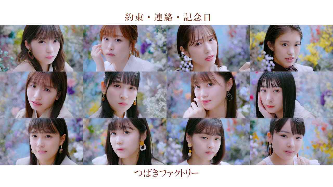つばきファクトリー『約束・連絡・記念日』Promotion Edit - YouTube