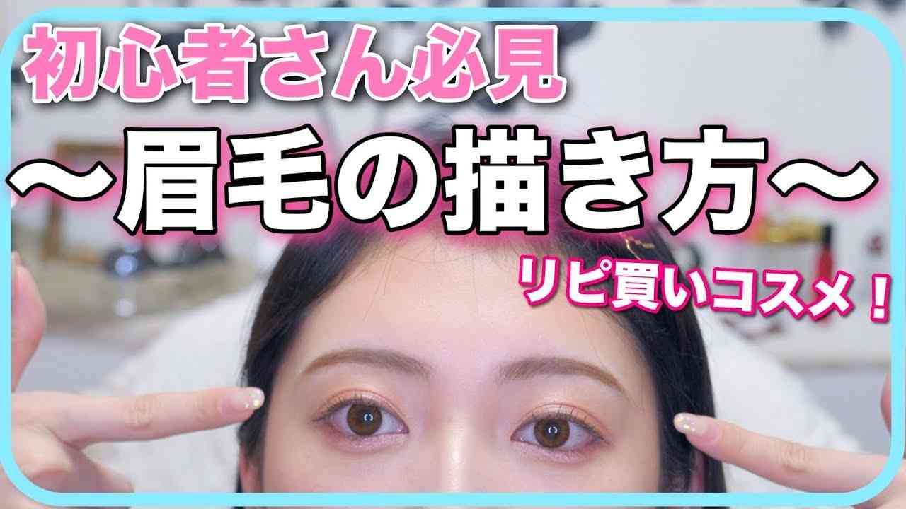 【初心者さん向け】眉毛の描き方〜ナチュ♡ふわ眉メイク〜 - YouTube