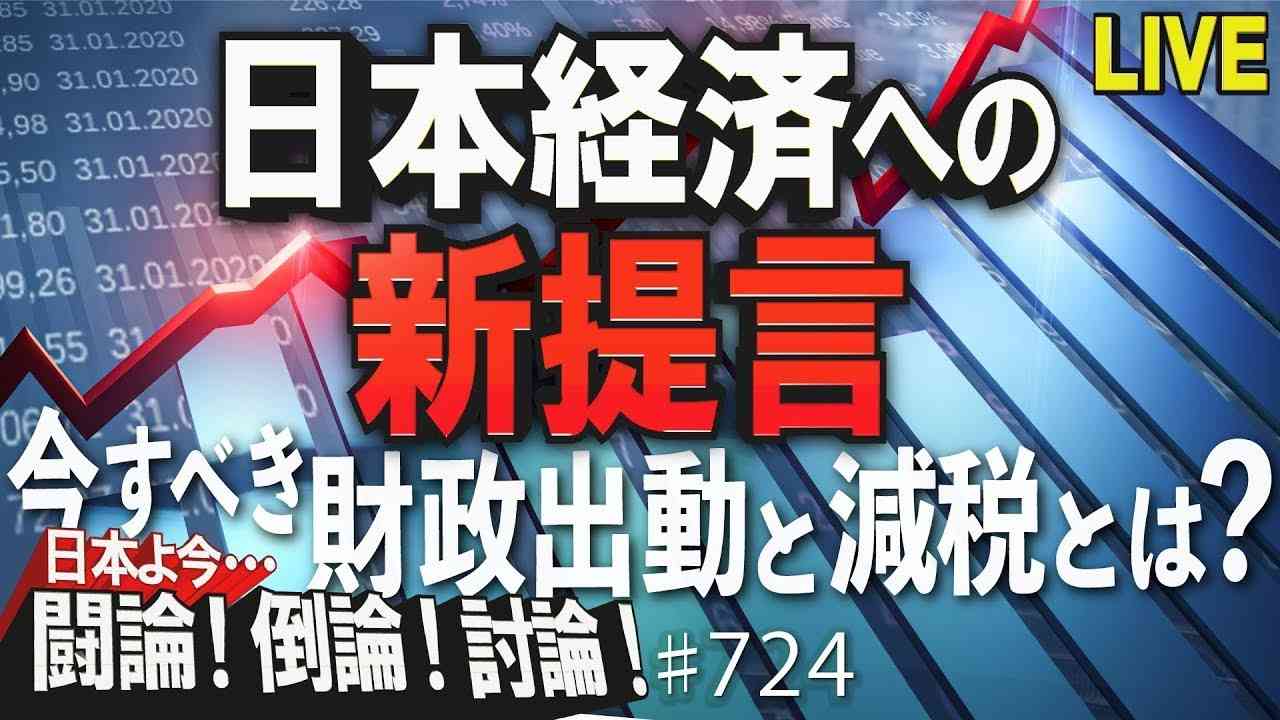 【討論】日本経済への新提言－今すべき財政出動と減税とは？[桜R3/10/15] - YouTube