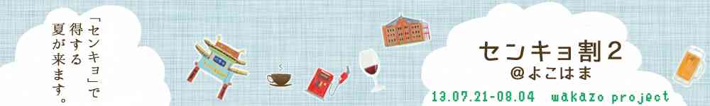 センキョ割２＠よこはま | センキョ割とは、若い方の投票率をアップしたいワカゾウが、飲食店さん・専門店さんにご協力を願い選挙に行ったらお得なサービスを利用できるようにしていただいたイベントです。