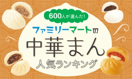 「ファミマの中華まん」人気ランキング！ 2位「極旨 黒豚まん」、1位は？